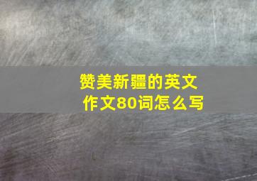 赞美新疆的英文作文80词怎么写