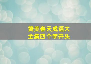 赞美春天成语大全集四个字开头