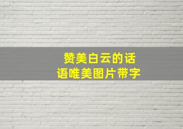 赞美白云的话语唯美图片带字