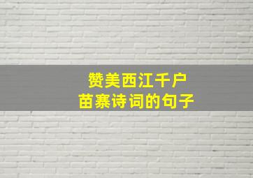 赞美西江千户苗寨诗词的句子