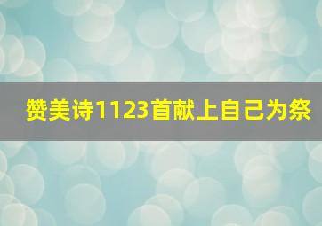 赞美诗1123首献上自己为祭