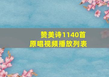 赞美诗1140首原唱视频播放列表