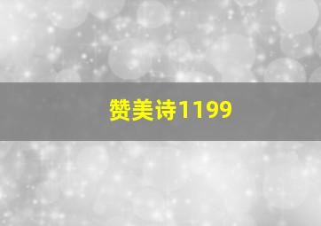 赞美诗1199