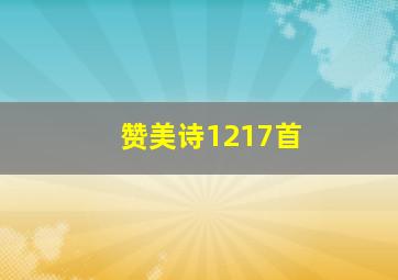 赞美诗1217首