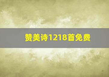 赞美诗1218首免费