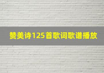 赞美诗125首歌词歌谱播放