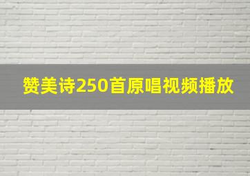 赞美诗250首原唱视频播放