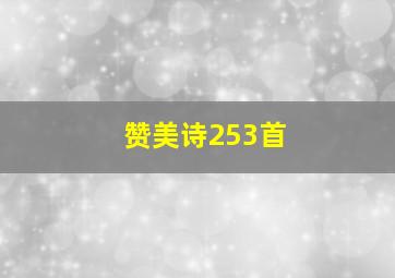 赞美诗253首