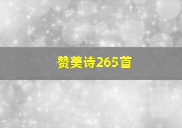 赞美诗265首