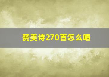 赞美诗270首怎么唱