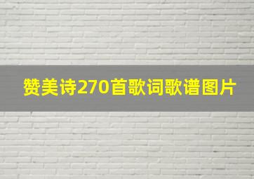 赞美诗270首歌词歌谱图片