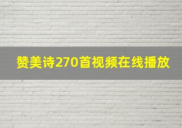 赞美诗270首视频在线播放