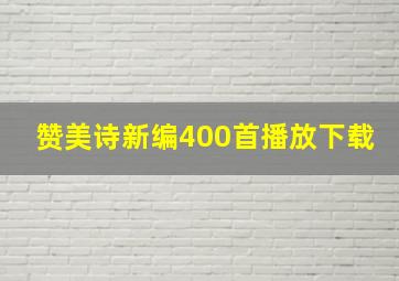 赞美诗新编400首播放下载