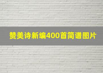 赞美诗新编400首简谱图片