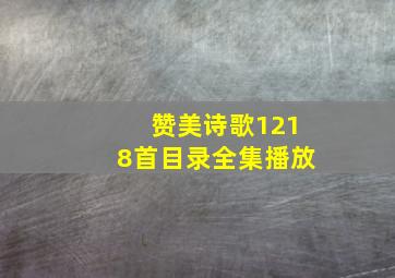 赞美诗歌1218首目录全集播放