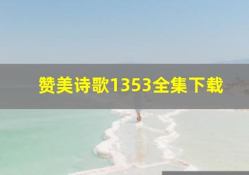 赞美诗歌1353全集下载