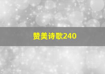 赞美诗歌240