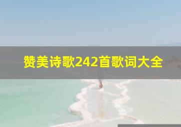 赞美诗歌242首歌词大全