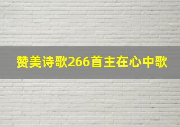 赞美诗歌266首主在心中歌