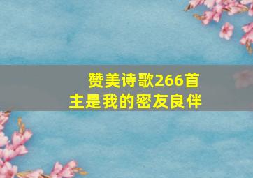 赞美诗歌266首主是我的密友良伴