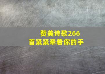 赞美诗歌266首紧紧牵着你的手