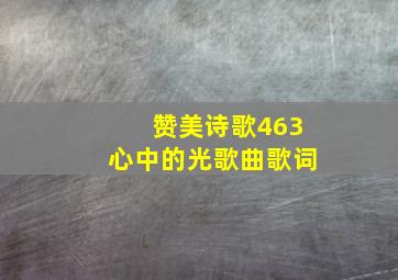 赞美诗歌463心中的光歌曲歌词