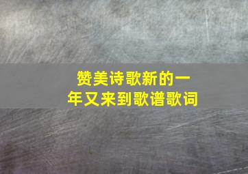 赞美诗歌新的一年又来到歌谱歌词