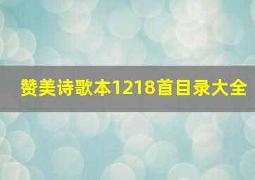 赞美诗歌本1218首目录大全