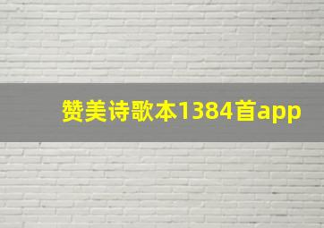 赞美诗歌本1384首app