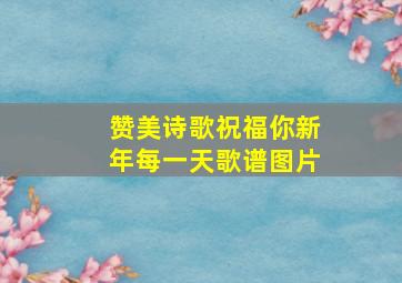 赞美诗歌祝福你新年每一天歌谱图片