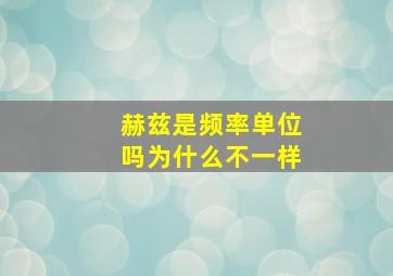 赫兹是频率单位吗为什么不一样