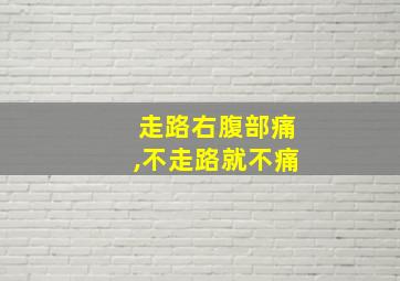 走路右腹部痛,不走路就不痛