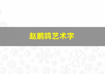 赵鹏鸽艺术字