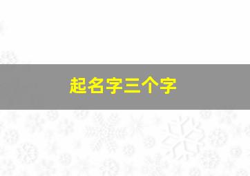 起名字三个字