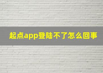 起点app登陆不了怎么回事