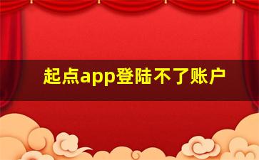 起点app登陆不了账户