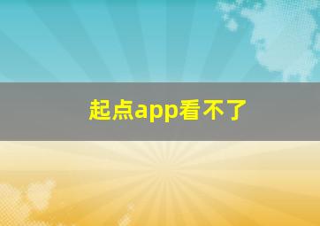 起点app看不了