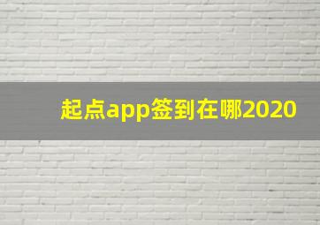 起点app签到在哪2020