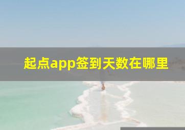 起点app签到天数在哪里