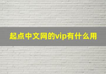 起点中文网的vip有什么用