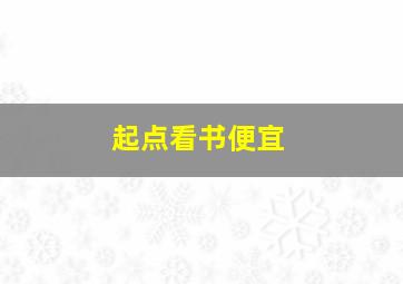 起点看书便宜