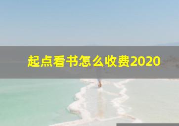 起点看书怎么收费2020