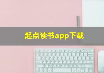 起点读书app下载