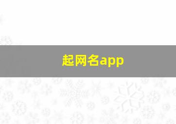 起网名app