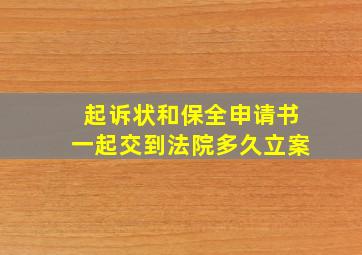 起诉状和保全申请书一起交到法院多久立案