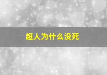 超人为什么没死