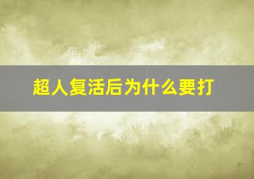 超人复活后为什么要打