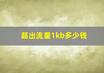 超出流量1kb多少钱