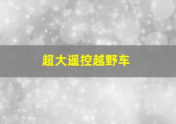 超大遥控越野车