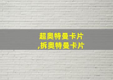 超奥特曼卡片,拆奥特曼卡片